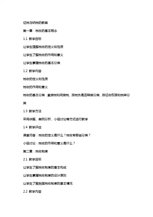 征税与纳税的教案