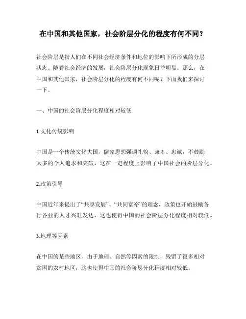 在中国和其他国家,社会阶层分化的程度有何不同？