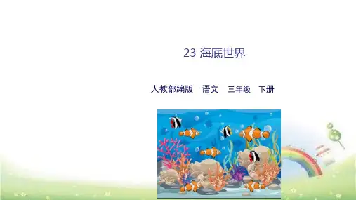 人教部编版三年级《海底世界》公开课课件1(共33张PPT)