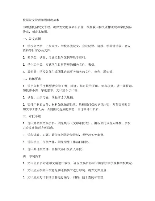 校园发文管理细则制度范本