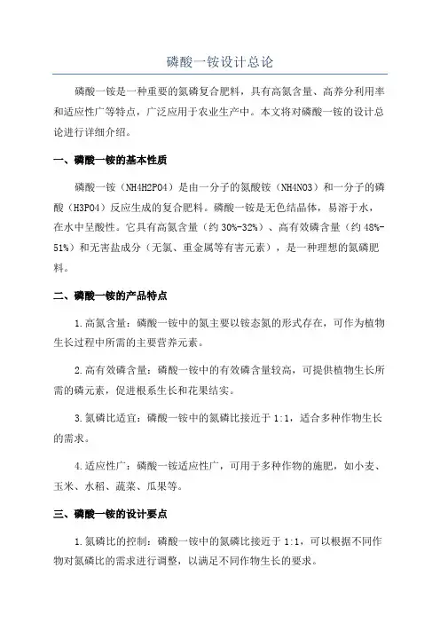 磷酸一铵设计总论