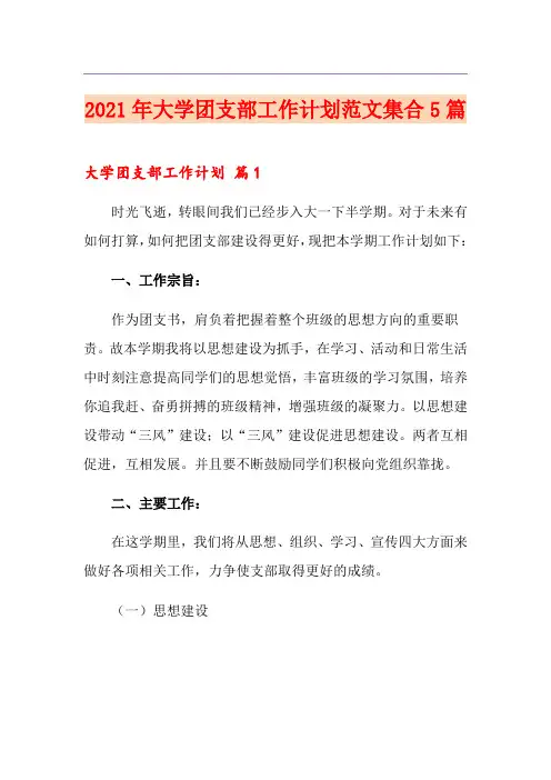 2021年大学团支部工作计划范文集合5篇