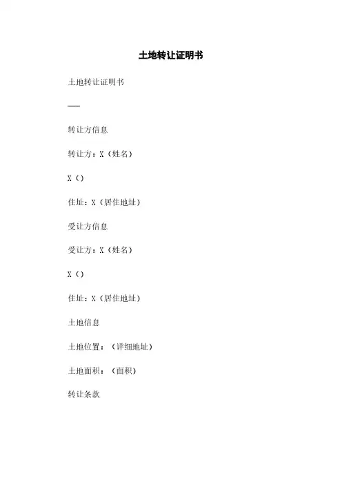 土地转让证明书简版