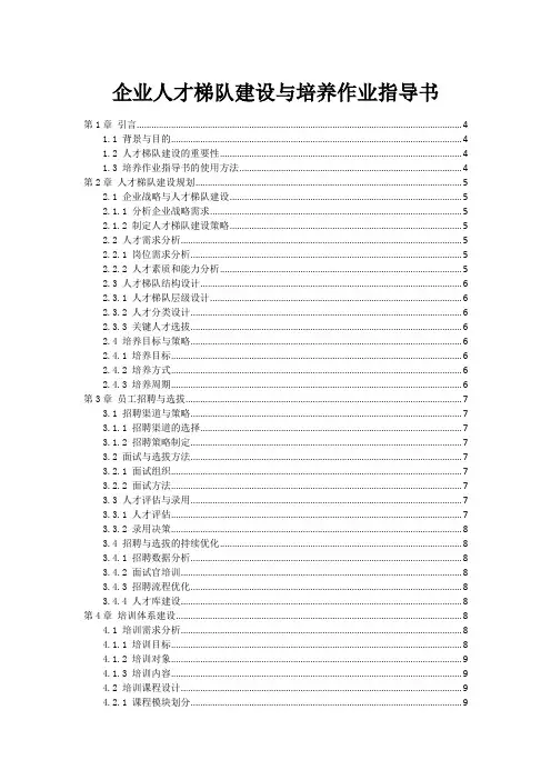 企业人才梯队建设与培养作业指导书