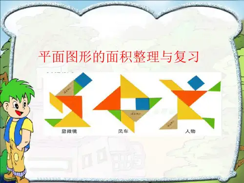 五年级上册数学课件- 平面图形的整理与复习ppt苏教版(共20页)