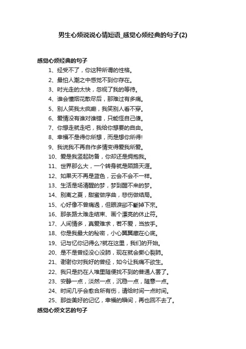 男生心烦说说心情短语_感觉心烦经典的句子（2）