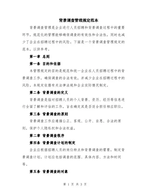 背景调查管理规定范本