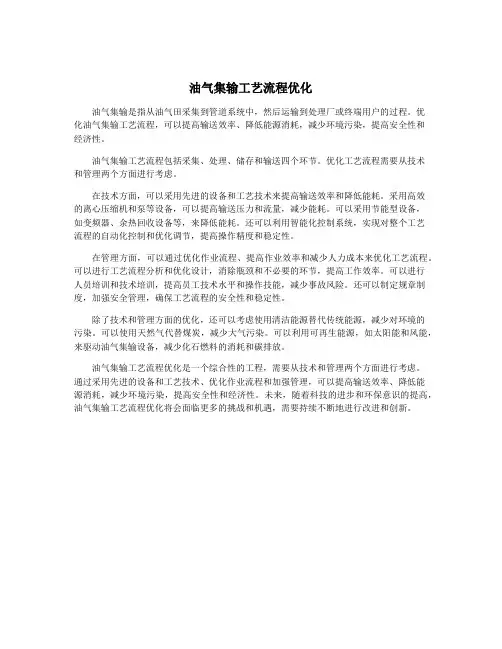 油气集输工艺流程优化