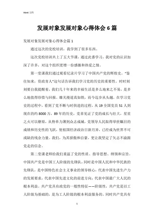 发展对象发展对象心得体会6篇