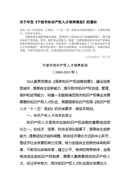 008宁波市科学技术局、宁波市人事局关于印发《宁波市知识产权人才培养规划》的通知