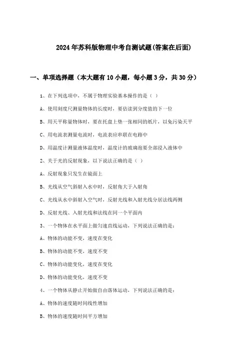 2024年苏科版中考物理试题与参考答案