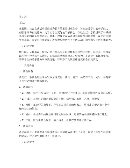 社会实践活动捏橡皮泥(3篇)
