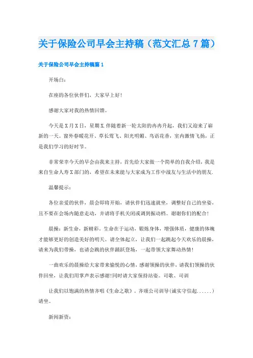 关于保险公司早会主持稿(范文汇总7篇)