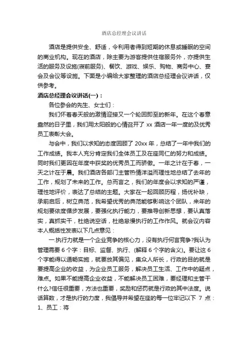 酒店总经理会议讲话_发言稿_