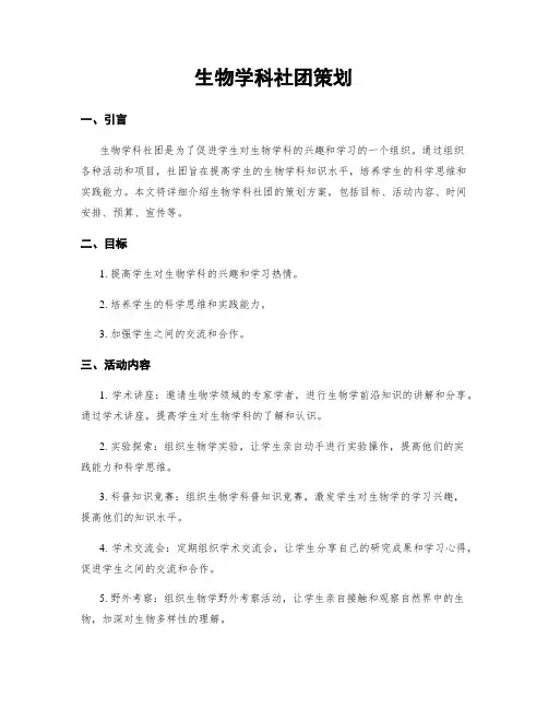 生物学科社团策划