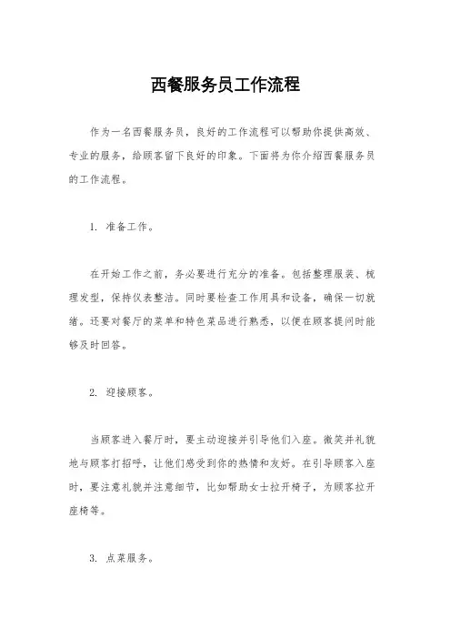 西餐服务员工作流程