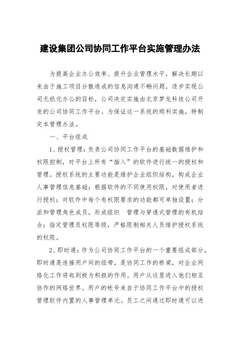 建设集团公司协同工作平台实施管理办法