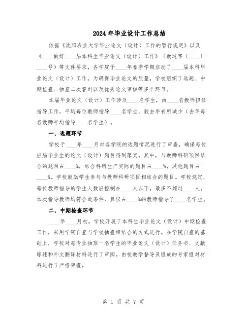 2024年毕业设计工作总结（四篇）