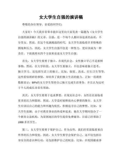 女大学生自强的演讲稿