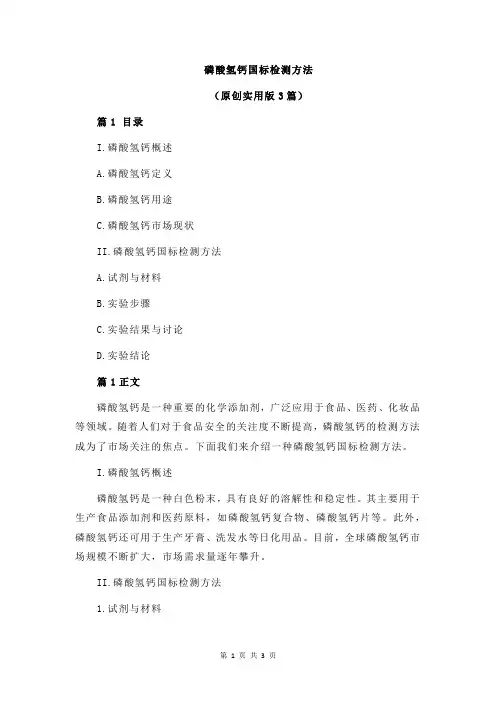 磷酸氢钙国标检测方法