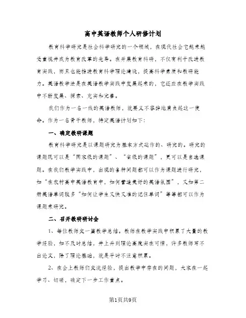 高中英语教师个人研修计划(4篇)