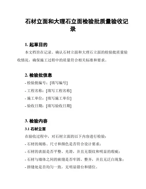 石材立面和大理石立面检验批质量验收记录