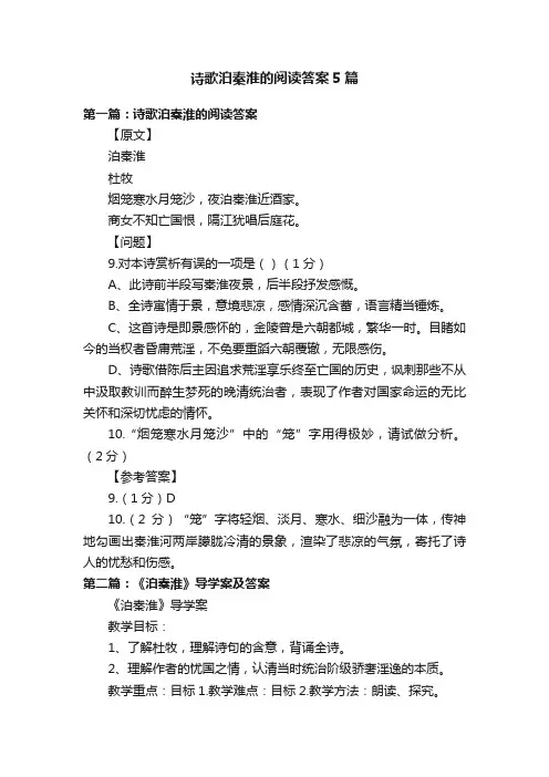 诗歌泊秦淮的阅读答案5篇