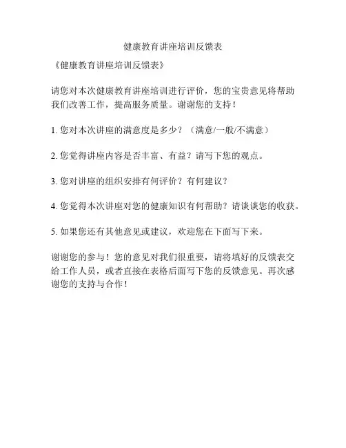 健康教育讲座培训反馈表