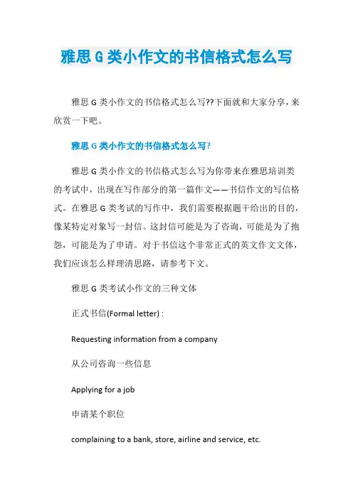 雅思G类小作文的书信格式怎么写