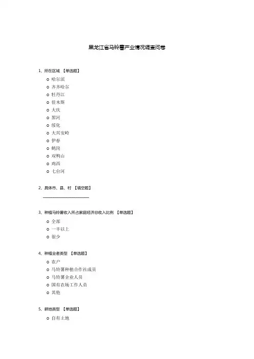 黑龙江省马铃薯产业情况调查问卷