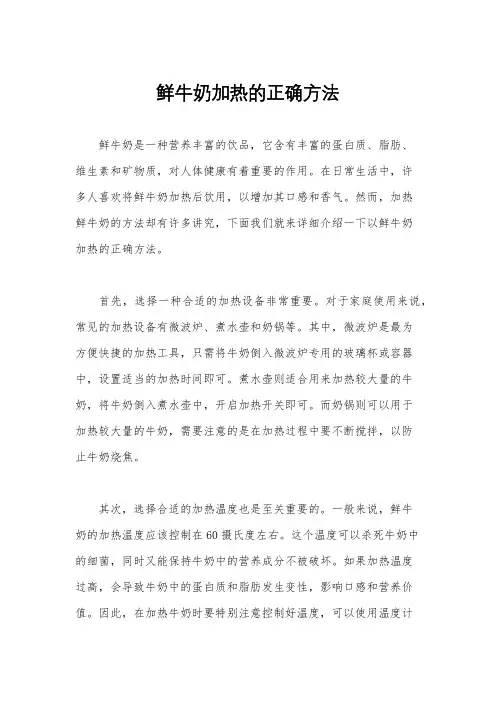 鲜牛奶加热的正确方法