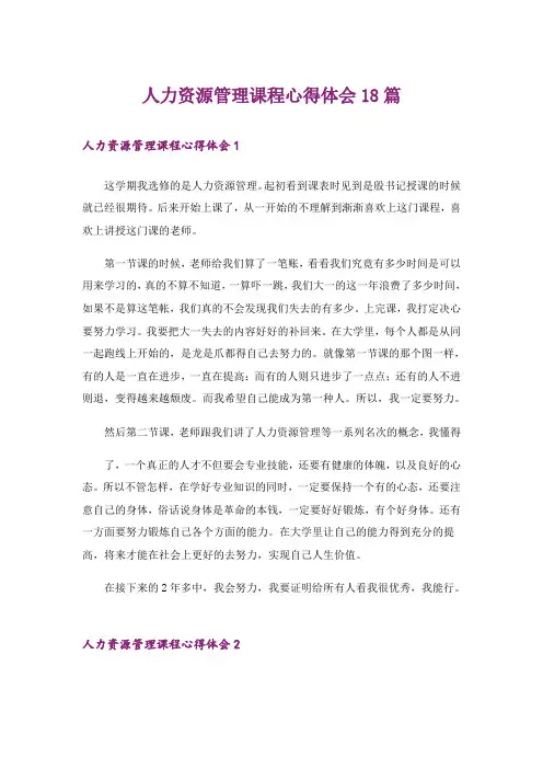 人力资源管理课程心得体会18篇