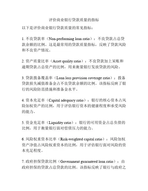 评价商业银行贷款质量的指标