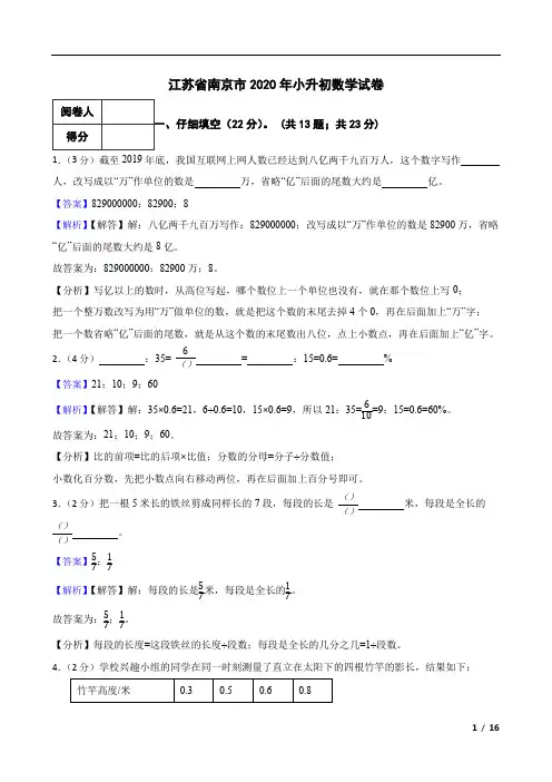 江苏省南京市2020年小升初数学试卷