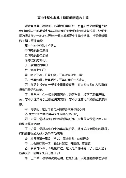 高中生毕业典礼主持词最新精选5篇