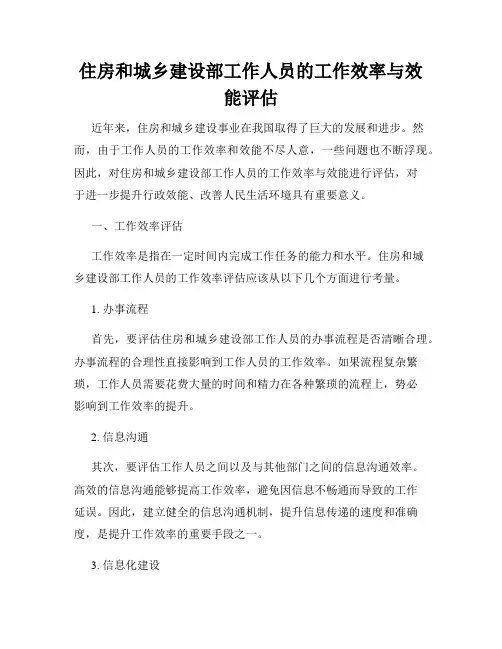 住房和城乡建设部工作人员的工作效率与效能评估