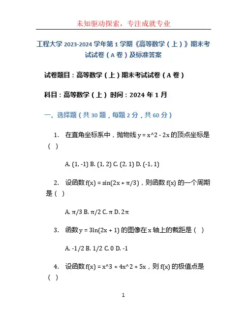 工程大学2023-2023学年第1学期《高等数学(上)》期末考试试卷(A卷)及标准答案