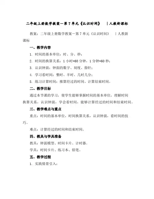 二年级上册数学教案-第7单元《认识时间》｜人教新课标