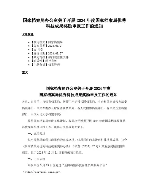 国家档案局办公室关于开展2024年度国家档案局优秀科技成果奖励申报工作的通知