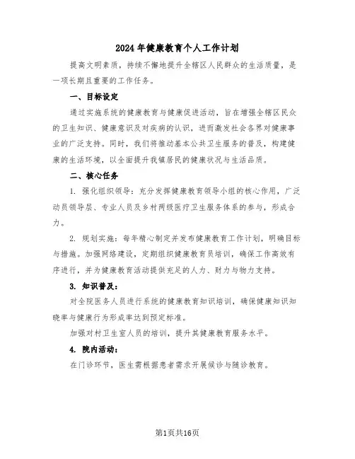 2024年健康教育个人工作计划（七篇）