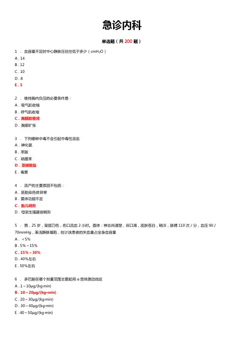 住院医师规培《人机对话考试—急诊内科》练习题