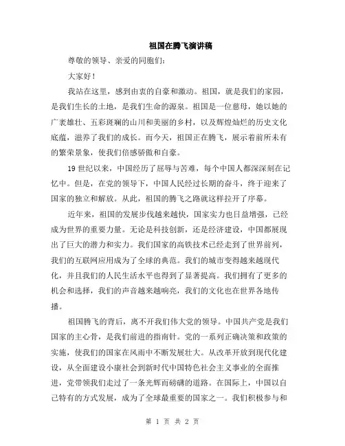 祖国在腾飞演讲稿