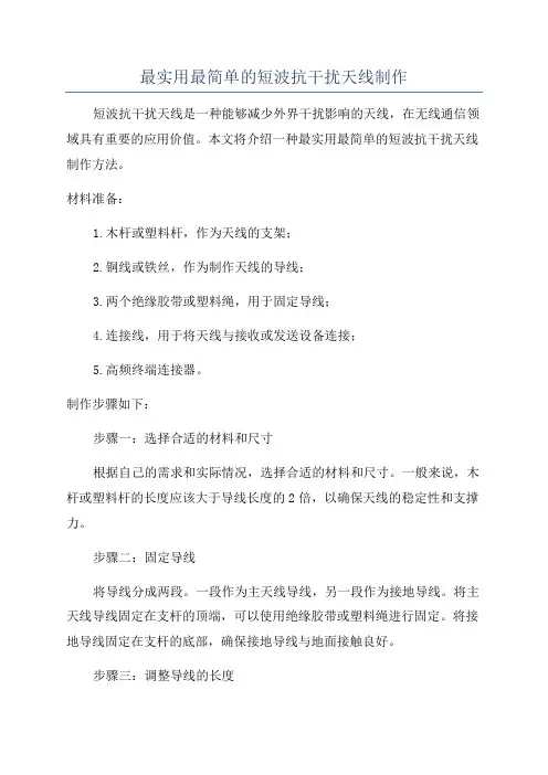 最实用最简单的短波抗干扰天线制作