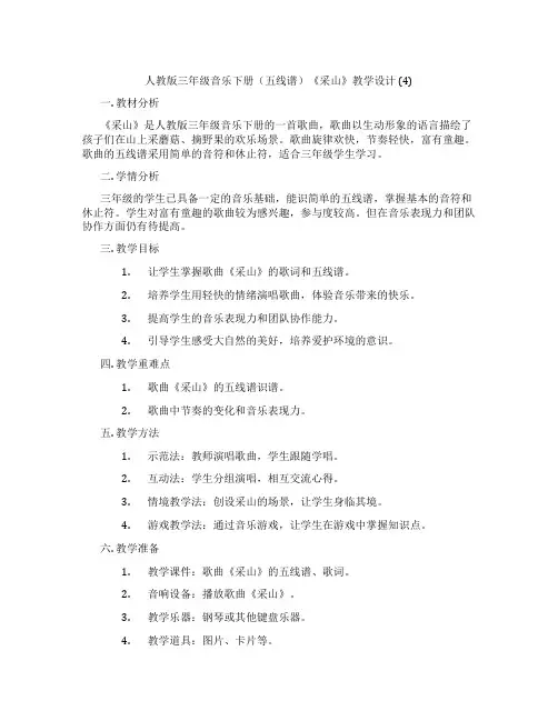 人教版三年级音乐下册(五线谱)《采山》教学设计(4)