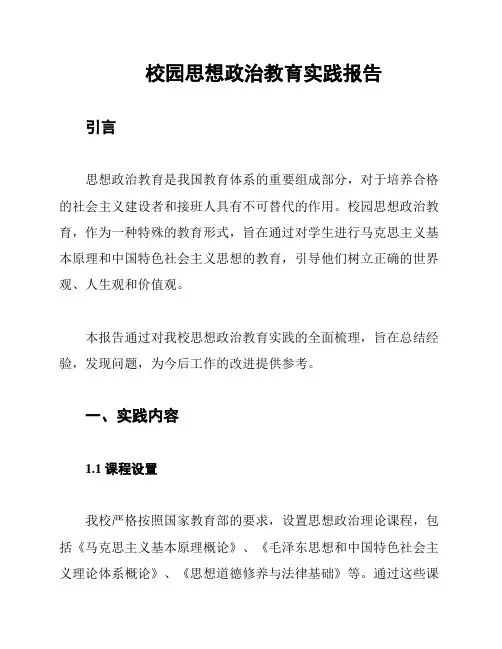 校园思想政治教育实践报告