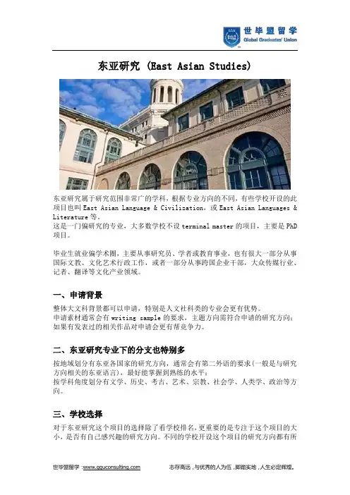 东亚研究 (East Asian Studies)(世毕盟留学)