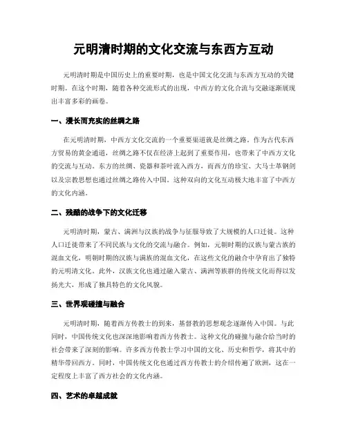 元明清时期的文化交流与东西方互动