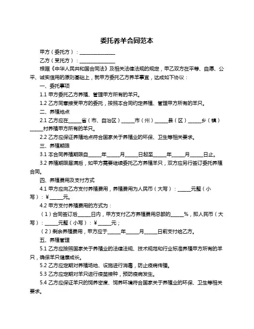 委托养羊合同范本
