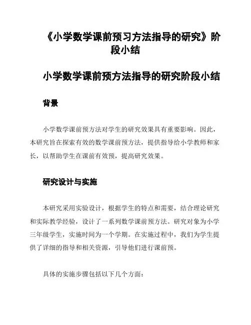 《小学数学课前预习方法指导的研究》阶段小结