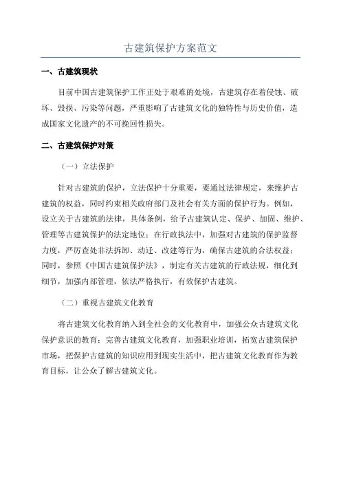 古建筑保护方案范文